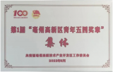 亳州一小荣获“亳州高新区青年五四奖章”集体奖