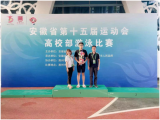 安徽理工大學(xué)運(yùn)動(dòng)隊(duì)在第十五屆省運(yùn)會(huì)高校部比賽中暫獲佳績(jī)