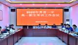 界首一中召開2022年高一新生軍訓(xùn)工作會(huì)議           