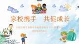 线上相约 共话成长  ——合肥市建平实验小学南艳分校举行线上家长会