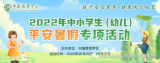 合肥市庐阳实验幼儿园教育集团海棠园开展“快乐暑假 安全相伴”安全教育宣传活动 