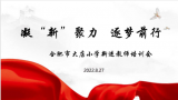 合肥市大店小学召开一年级及新进教师会