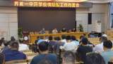 界首一中召开秋季开学疫情防控工作布置会            