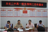 天长二中召开2022级高一新生报到工作准备会