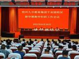 宿州九中教育集团召开2022年秋季开学工作会议