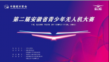 合肥市六安路小學(xué)中鐵國際城校區(qū)無人機(jī)小飛手逐夢翱翔