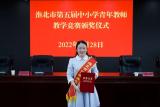 ​淮北市首府实验小学在淮北市第五届中小学青年教师教学竞赛中斩获佳绩
