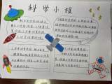 合肥市六安路小学中铁校区四一中队开展航空航天主题项目化学习