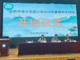 蓄势待发！合肥市淮合花园小学开展2022年暑期校本培训
