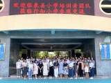 临泉县“国培计划(2021)”小学培训者团队来合肥市行知小学参观交流