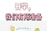 合肥经开实验高刘小学：全员行动 开学“心”准备 静待学子归
