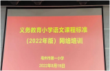 亳州市第一小学教师参加(2022版)小学语文课程标准解读网络培训会