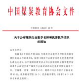 安徽理工大學(xué)在全國煤炭行業(yè)優(yōu)秀教學(xué)團(tuán)隊(duì)和教學(xué)名師評(píng)選中再獲佳績