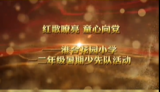红歌嘹亮 童心向党——合肥市淮合花园小学一二年级暑期少先队活动