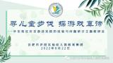 合肥市庐阳实验幼儿园教育集团参加华东片区“安吉游戏”经验交流与问题研讨学习活动