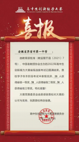 喜報！界首一中108位學(xué)子在高中生創(chuàng)新能力大賽中獲省獎            