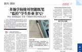 多地学校使用智能纸笔"监控"学生作业书写?