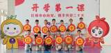 合肥市建平實(shí)驗(yàn)小學(xué)南艷分校開展“開學(xué)第一課”主題教育活動(dòng)