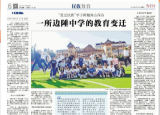 中国青年报：一所边陲中学的教育变迁
