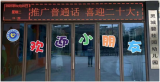 灵璧县灵城镇碧桂园幼儿园开展推普周活动  