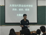 太湖當(dāng)代職業(yè)技術(shù)學(xué)校召開資助主題班會