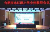 合肥市永红路小学：师德培训启新程 不忘初心谱新篇