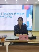 凝心聚力启新程 笃行不怠向未来 ——合肥市虹桥小学召开秋季学期开学工作会