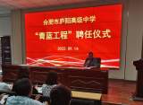 合肥市庐阳高级中学举行“青蓝工程”聘任仪式