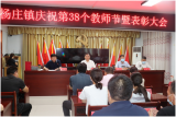 埇橋區(qū)楊莊鎮(zhèn)表彰108名先進(jìn)個(gè)人和14個(gè)先進(jìn)單位