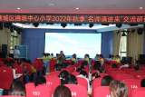 亳州市谯城区拂晓中心小学“名师请进来”智慧引领教研活动