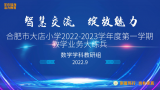 智慧交流 绽放魅力——合肥市大店小学2022-2023学年度第一学期数学组教学业务大练兵