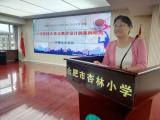 合肥市杏林小學(xué)開展小籃球省級課題開題論證會