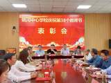 岳西县姚河中心学校召开庆祝第38个教师节表彰会