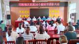 岳西县河图镇召开庆祝第38个教师节暨表彰大会