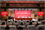 埇桥区教体局召开庆祝第38个教师节暨表彰大会