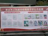 浓浓尊师意，款款爱生情 —— 淮北市人民路学校初中部开展教师节系列活动