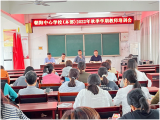 蓄力提升，赋能启航——灵璧县朝阳中心学校开展新学期教师培训活动