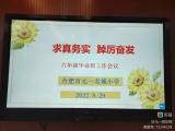 求真务实 踔厉奋发 ——合肥市元一名城小学召开六年级工作会议