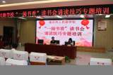 淮北市人民路学校开展“一阅书香”读书会暨诵读技巧专题培训会    