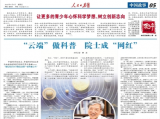 “云端”做科普  院士成“網(wǎng)紅”
