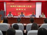 守教育初心 担领航使命——合肥市瑶海区刘静名师工作室揭牌