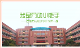 我是劳动小能手——合肥市行知小学开学第一课