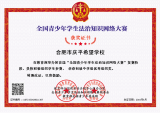 合肥市庆平希望学校被确认为合肥市“青少年维权岗”创建单位