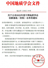 安徽理工大學(xué)成功獲批中國地質(zhì)學(xué)會(huì)創(chuàng)新基地（首批）