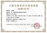 合肥市行知小学体育组市级课题成功结题