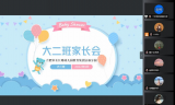 合肥市长江路幼儿园教育集团京福分园开展线上家长会