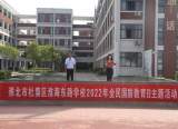 淮北市杜集区淮海东路学校开展2022年全民国防教育日主题活动       