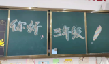 万事俱新，梦想起航——合肥市六小中铁“新学期速递”之进取校区