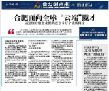 合肥面向全球 “云端”揽才  ​清华等十余所高校发来寄语