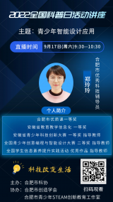 合肥市六安路小學(xué)中鐵校區(qū)創(chuàng)客社團鄭玲玲老師受合肥市創(chuàng)造協(xié)會邀請開展直播講座